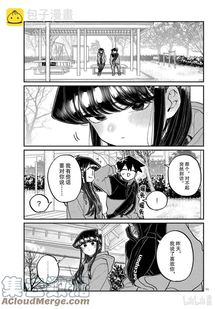 🍸古见同学是沟通鲁蛇。 第305话 告白的第二天。2 第2页
