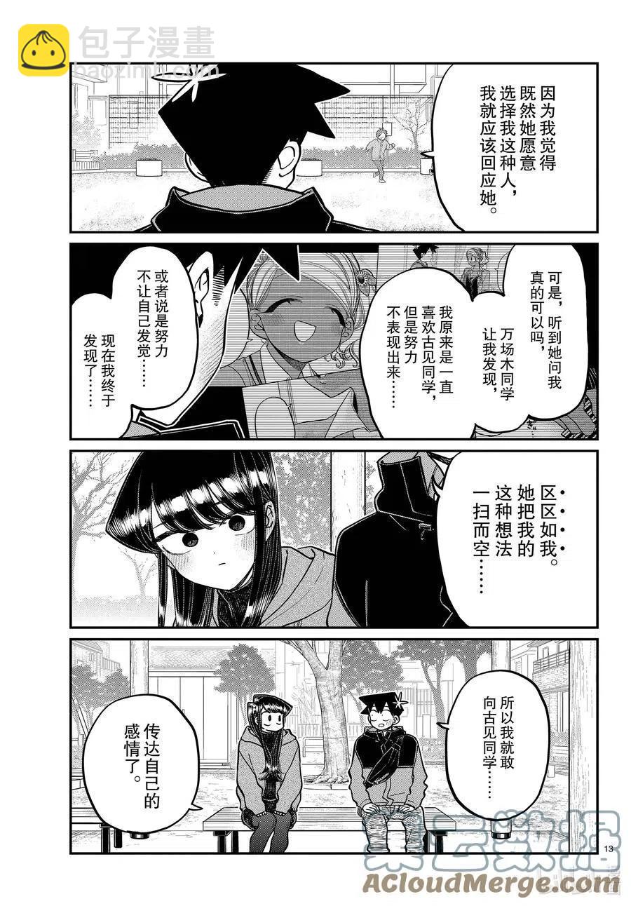 🍸古见同学是沟通鲁蛇。 第305话 告白的第二天。2 第4页
