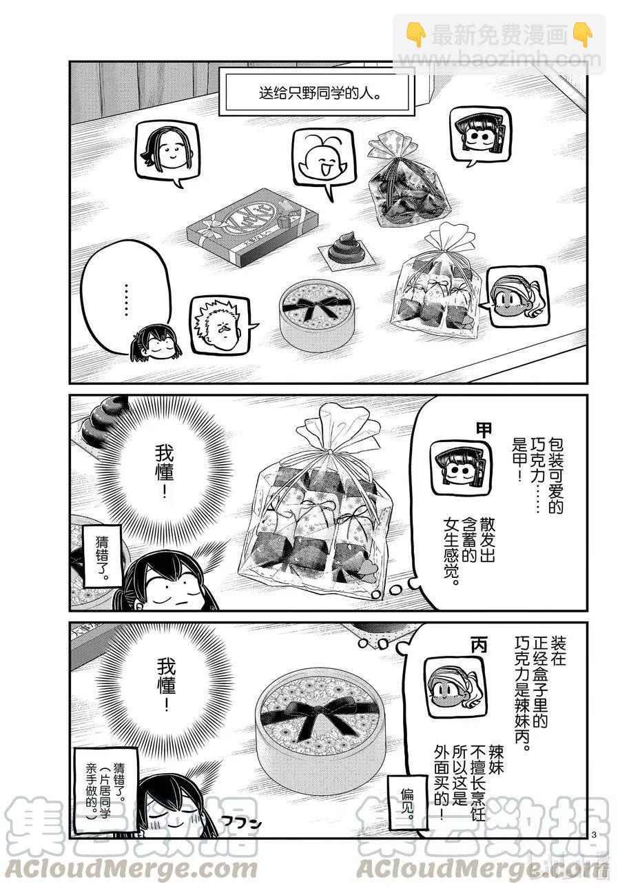 🍸古见同学是沟通鲁蛇。 第307话 表白的后日谈。 第3页