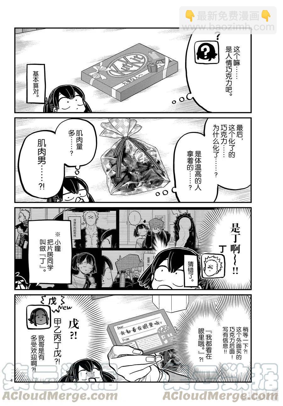 🍸古见同学是沟通鲁蛇。 第307话 表白的后日谈。 第4页