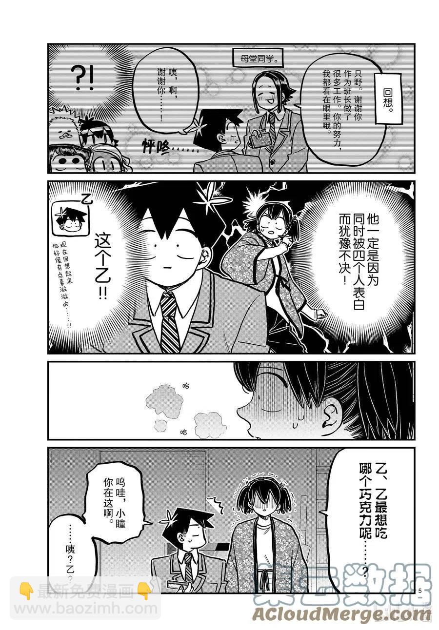 🍸古见同学是沟通鲁蛇。 第307话 表白的后日谈。 第5页