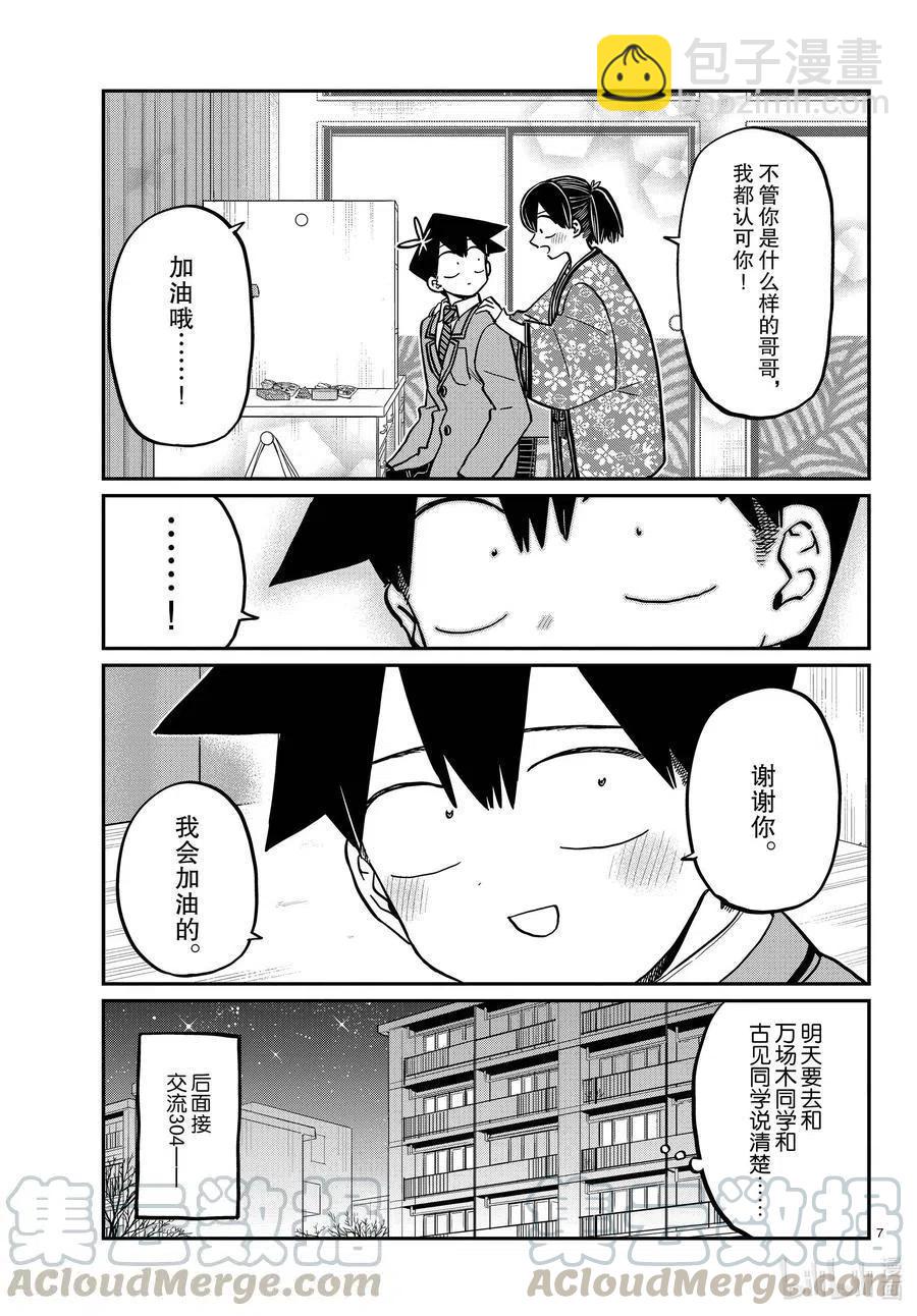 🍸古见同学是沟通鲁蛇。 第307话 表白的后日谈。 第7页