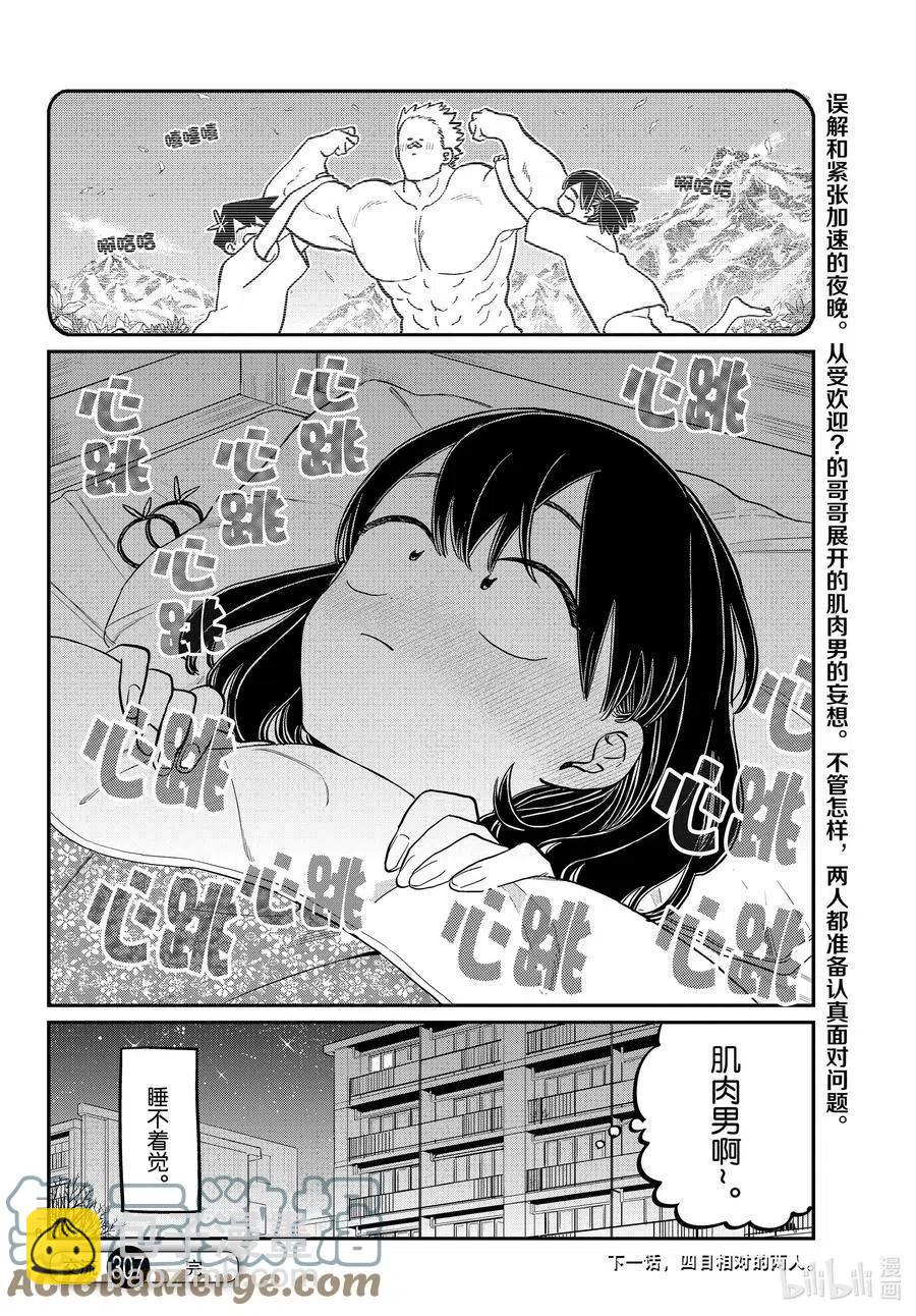 🍸古见同学是沟通鲁蛇。 第307话 表白的后日谈。 第8页