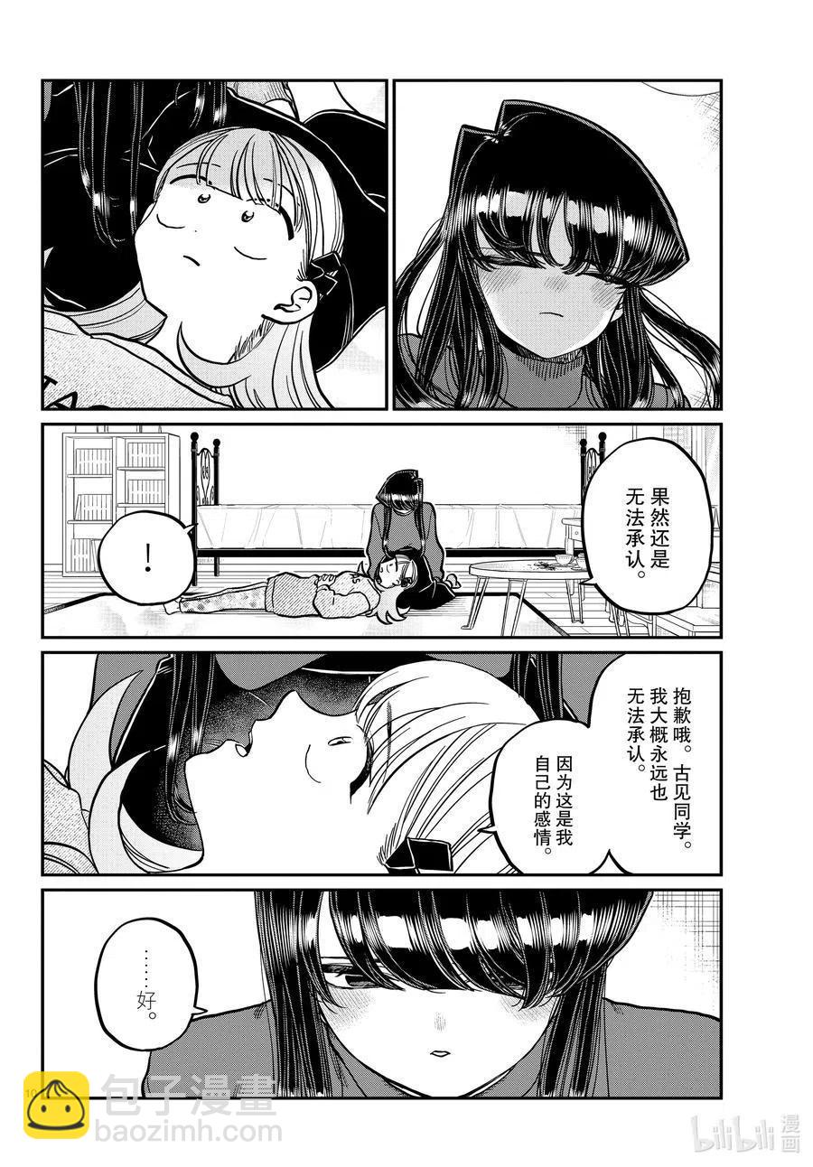 🍸古见同学是沟通鲁蛇。 第312话 无法承认。 第10页