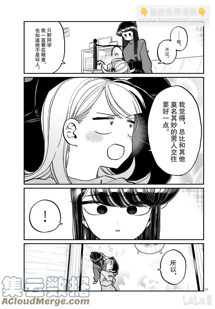 🍸古见同学是沟通鲁蛇。 第312话 无法承认。 第11页
