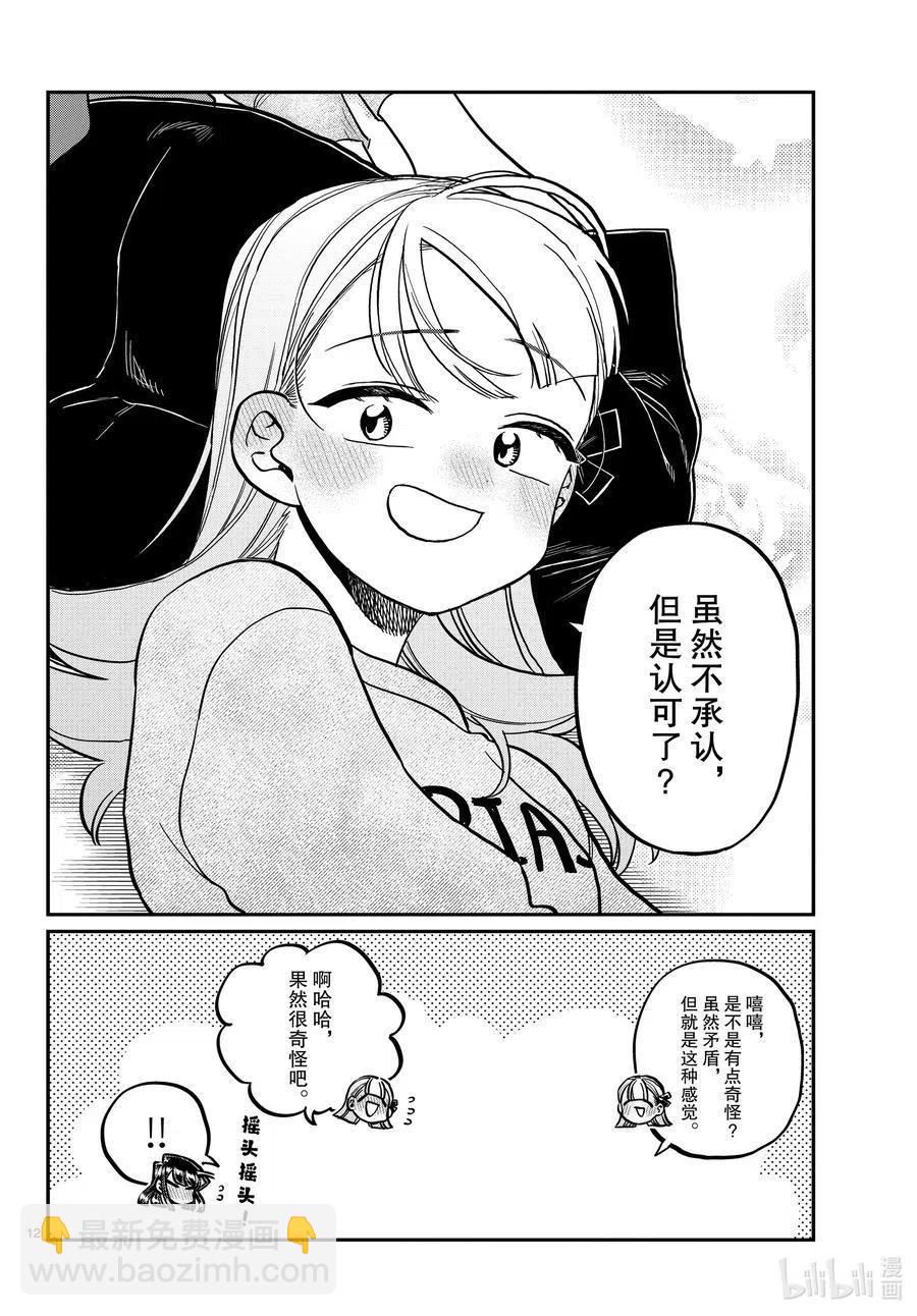 🍸古见同学是沟通鲁蛇。 第312话 无法承认。 第12页