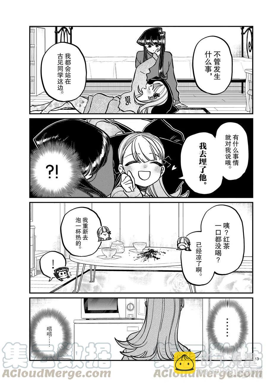 🍸古见同学是沟通鲁蛇。 第312话 无法承认。 第13页