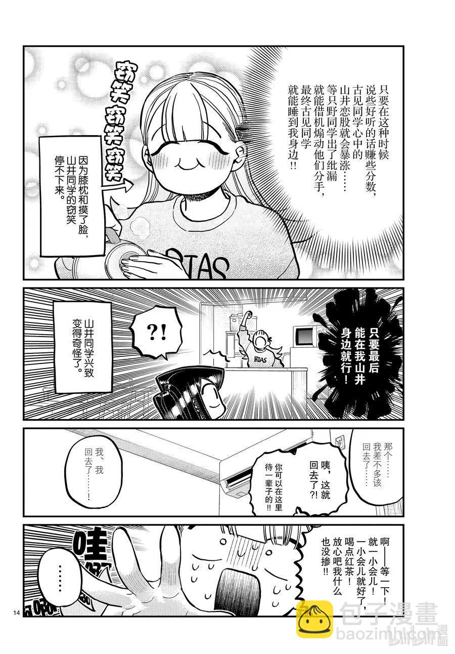 🍸古见同学是沟通鲁蛇。 第312话 无法承认。 第14页