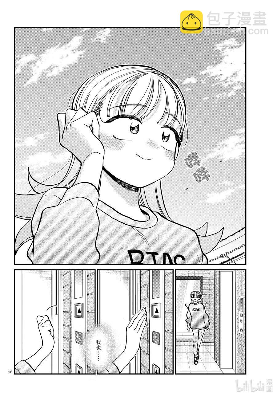 🍸古见同学是沟通鲁蛇。 第312话 无法承认。 第16页