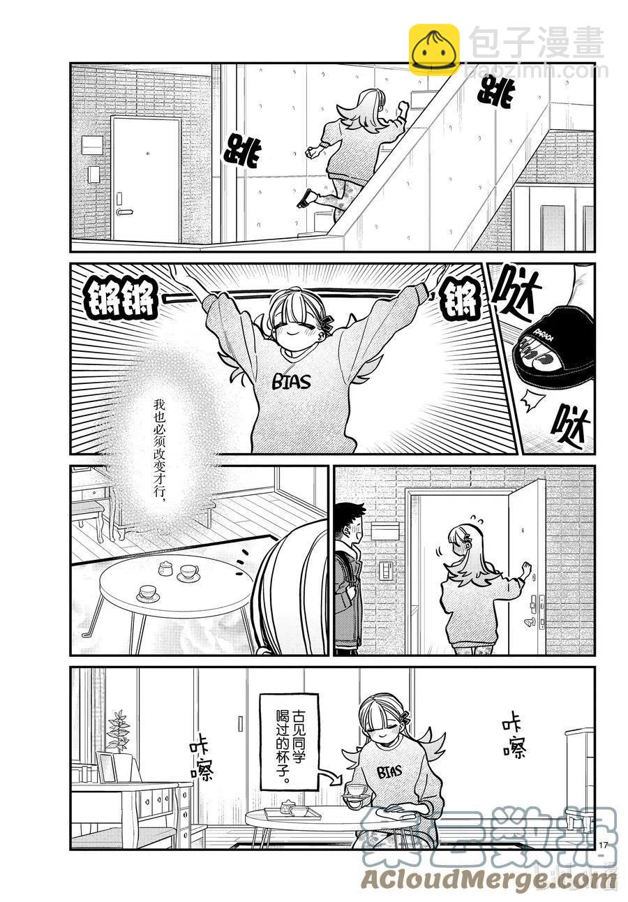 🍸古见同学是沟通鲁蛇。 第312话 无法承认。 第17页