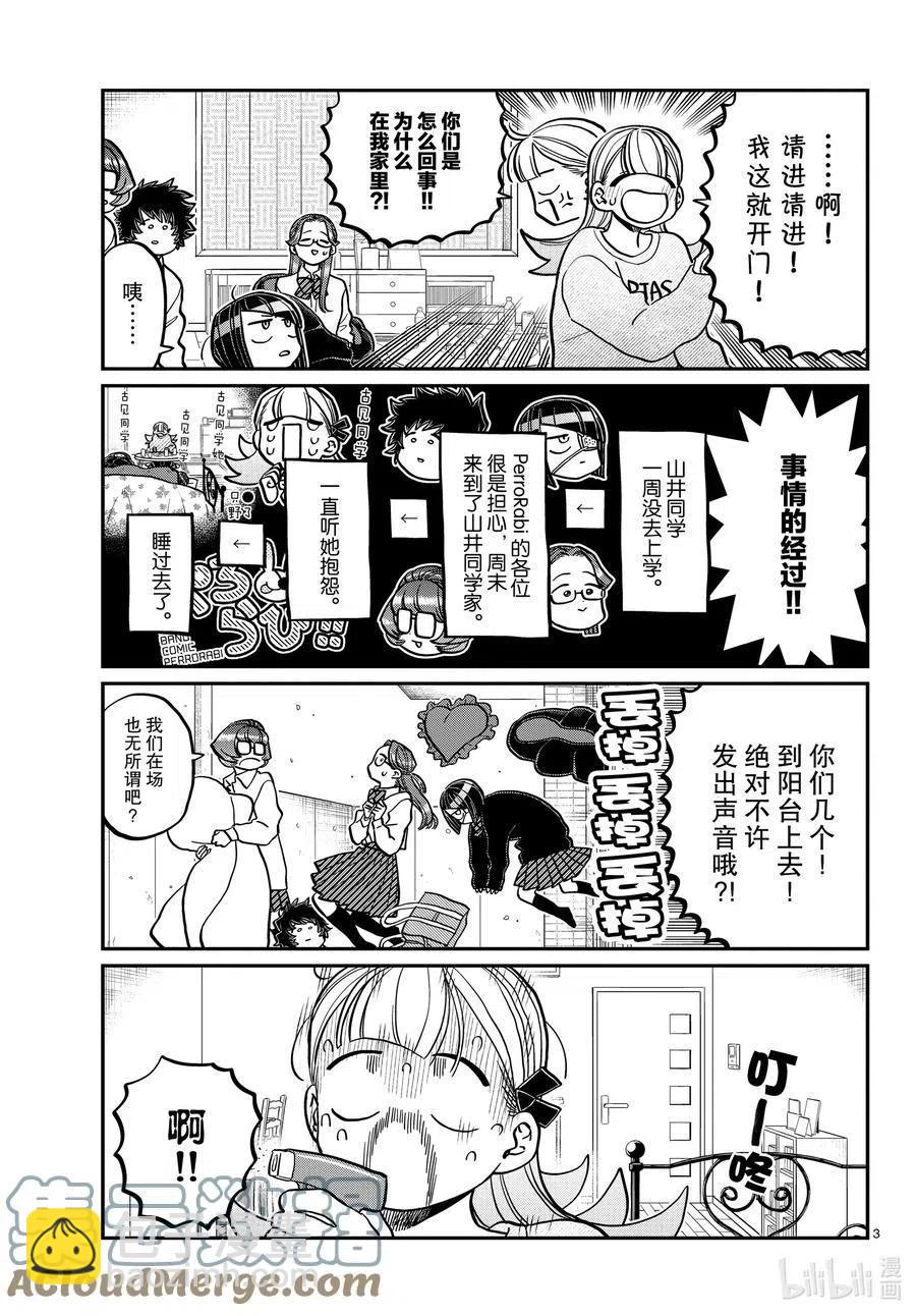 🍸古见同学是沟通鲁蛇。 第312话 无法承认。 第3页
