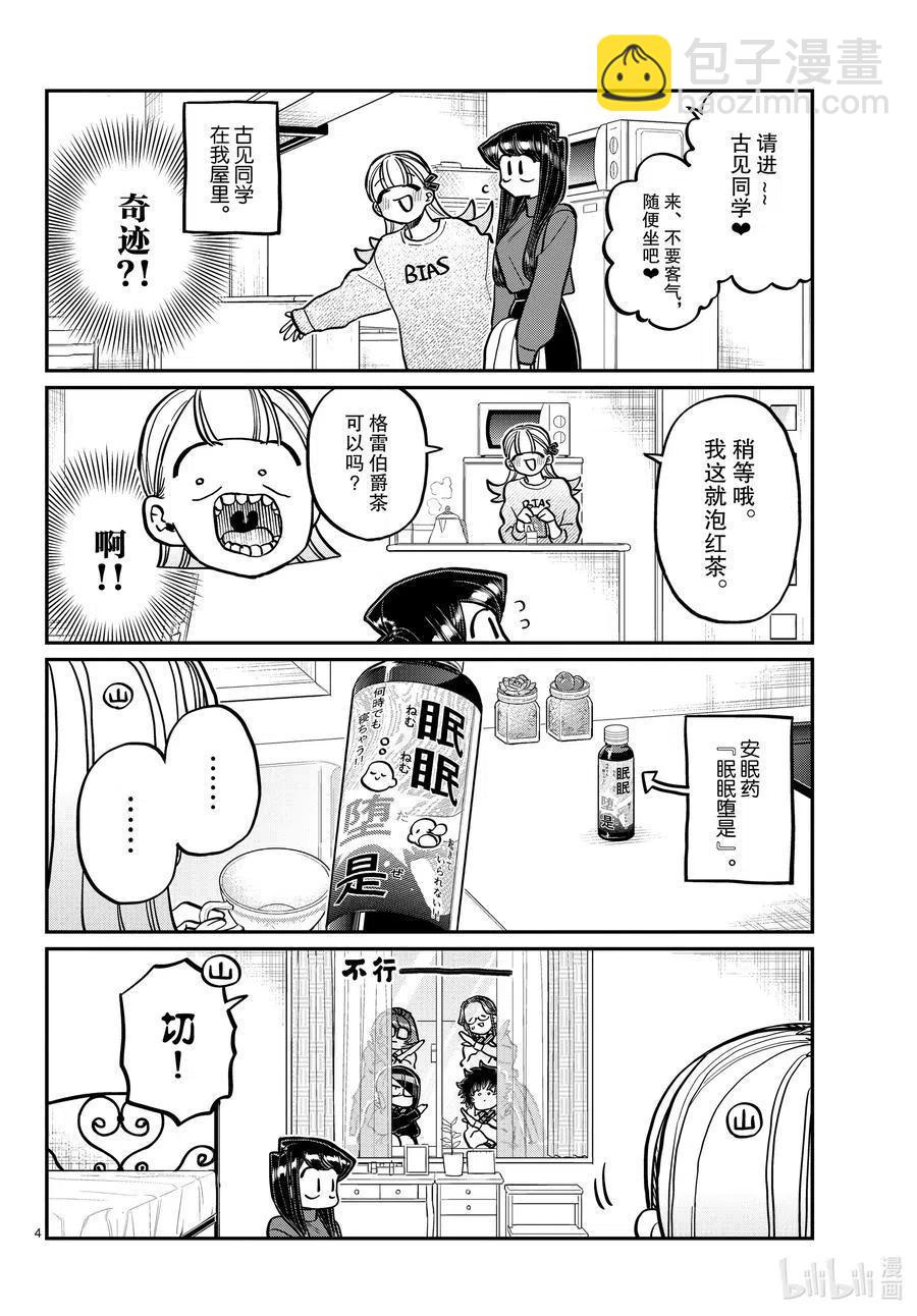 🍸古见同学是沟通鲁蛇。 第312话 无法承认。 第4页