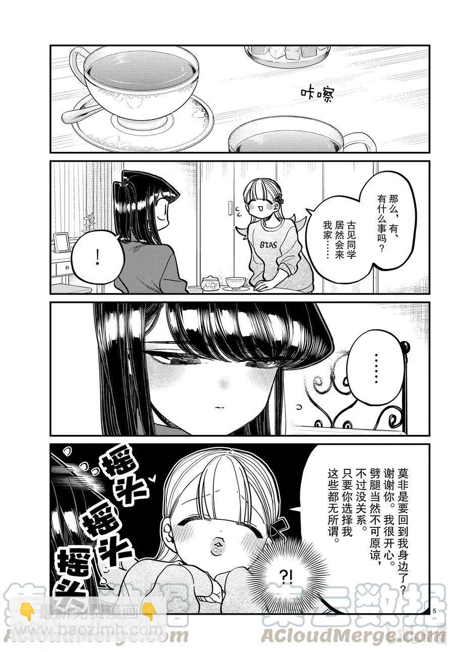 🍸古见同学是沟通鲁蛇。 第312话 无法承认。 第5页