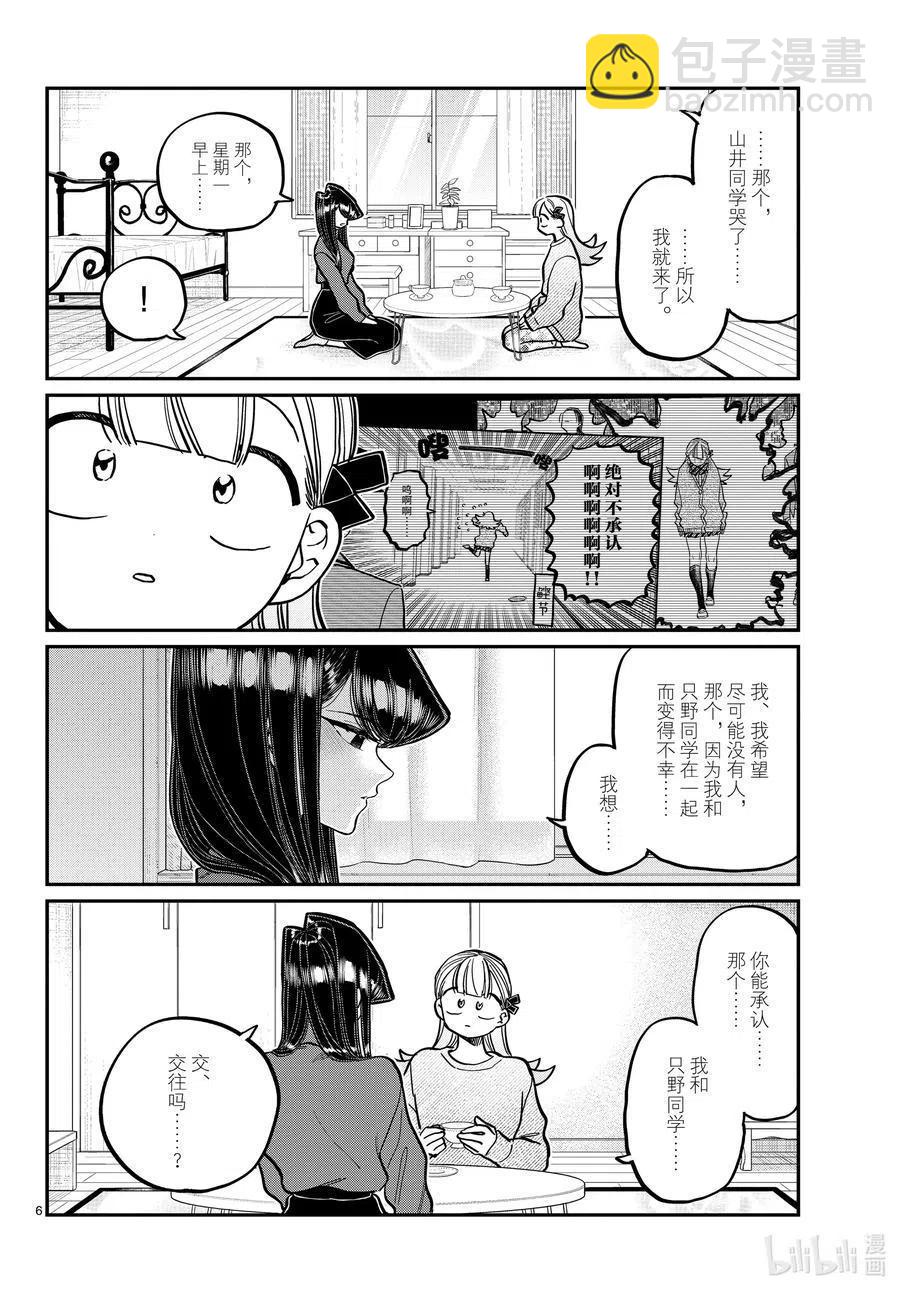 🍸古见同学是沟通鲁蛇。 第312话 无法承认。 第6页