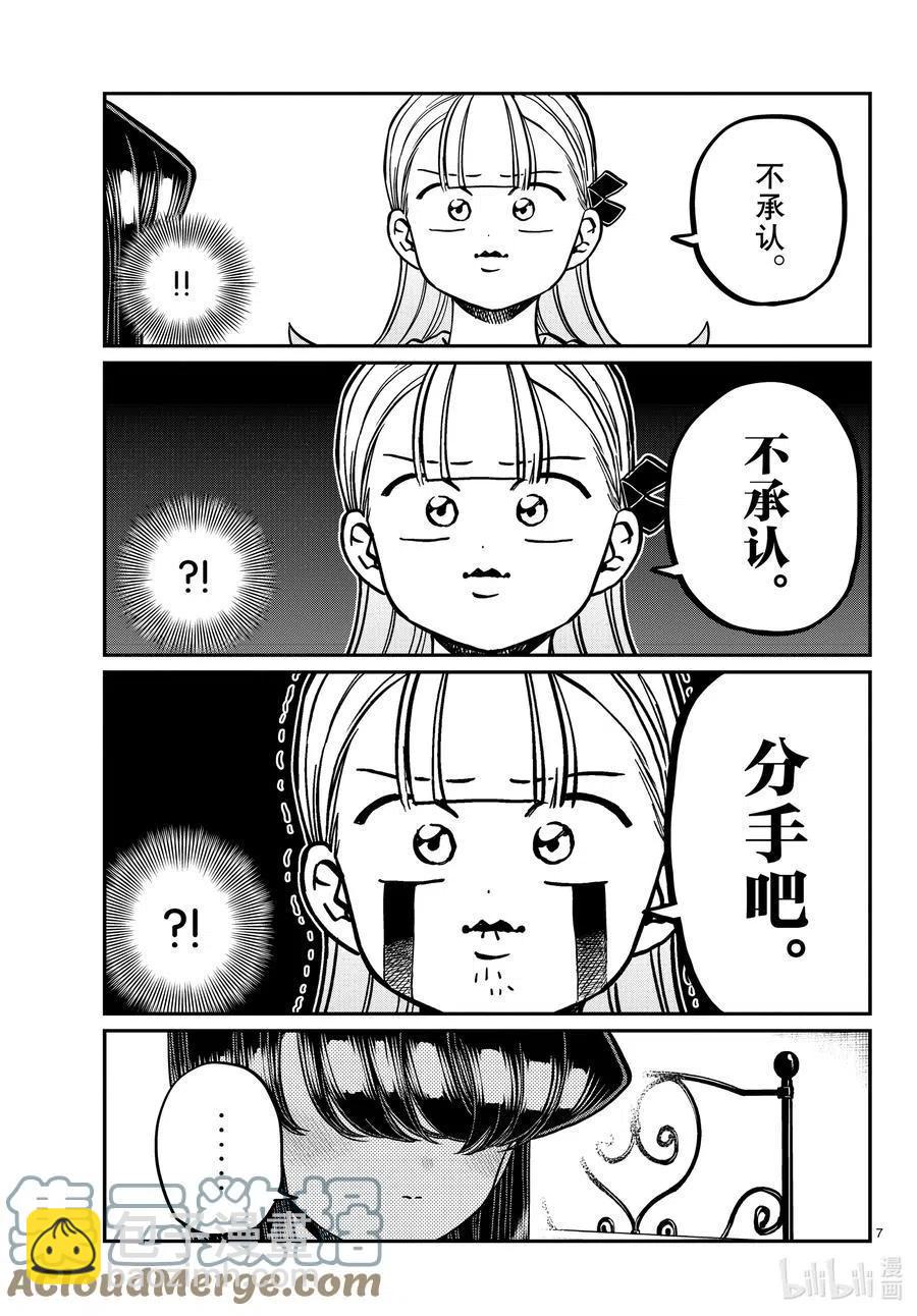 🍸古见同学是沟通鲁蛇。 第312话 无法承认。 第7页