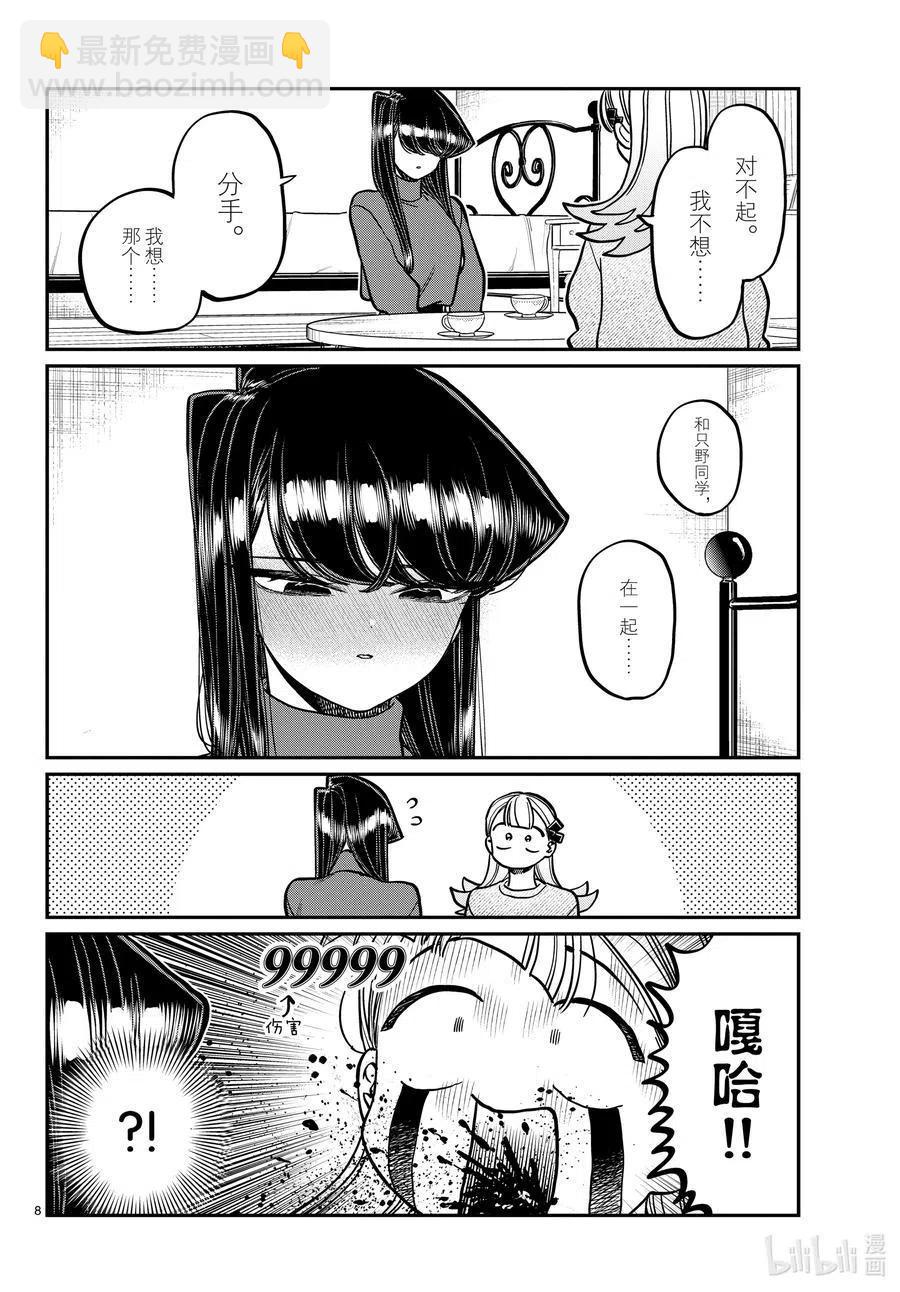 🍸古见同学是沟通鲁蛇。 第312话 无法承认。 第8页