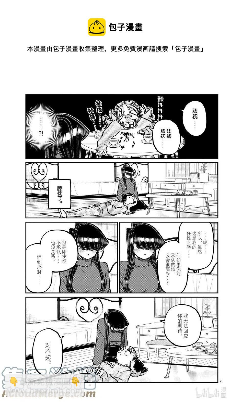🍸古见同学是沟通鲁蛇。 第312话 无法承认。 第9页