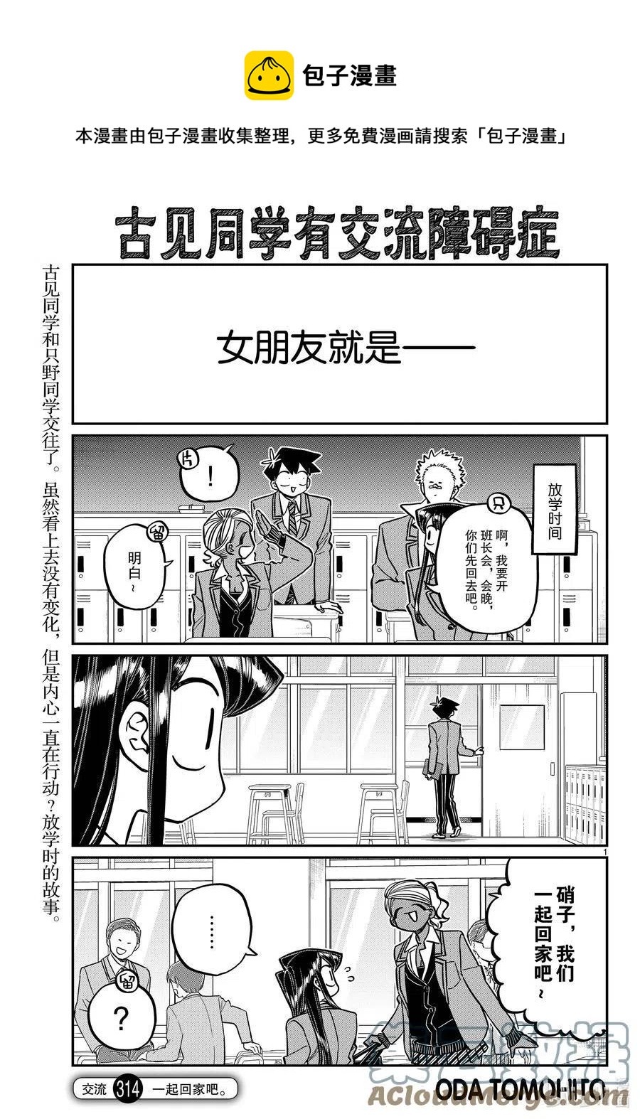 🍸古见同学是沟通鲁蛇。 第314话 一起回家吧。 第1页