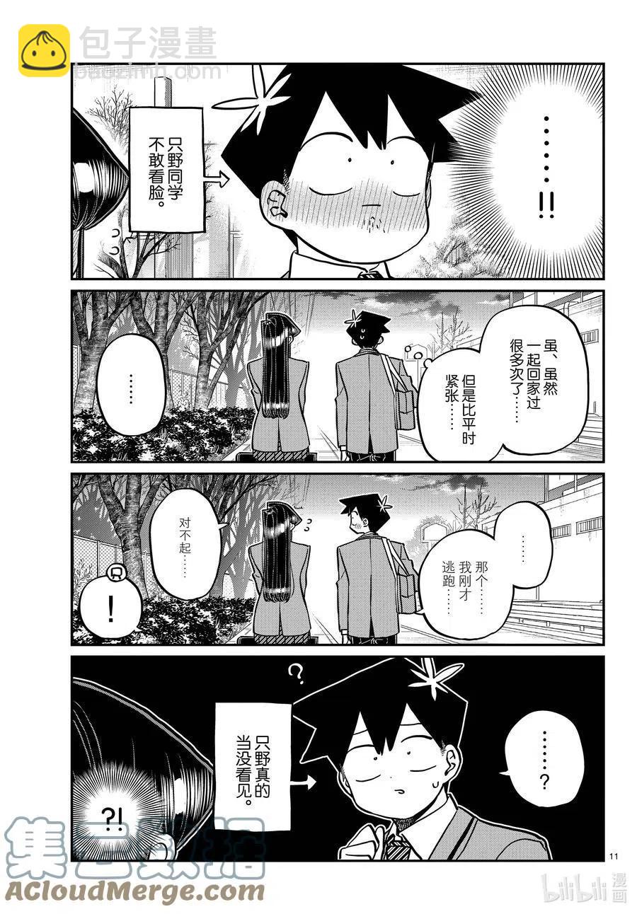 🍸古见同学是沟通鲁蛇。 第314话 一起回家吧。 第11页