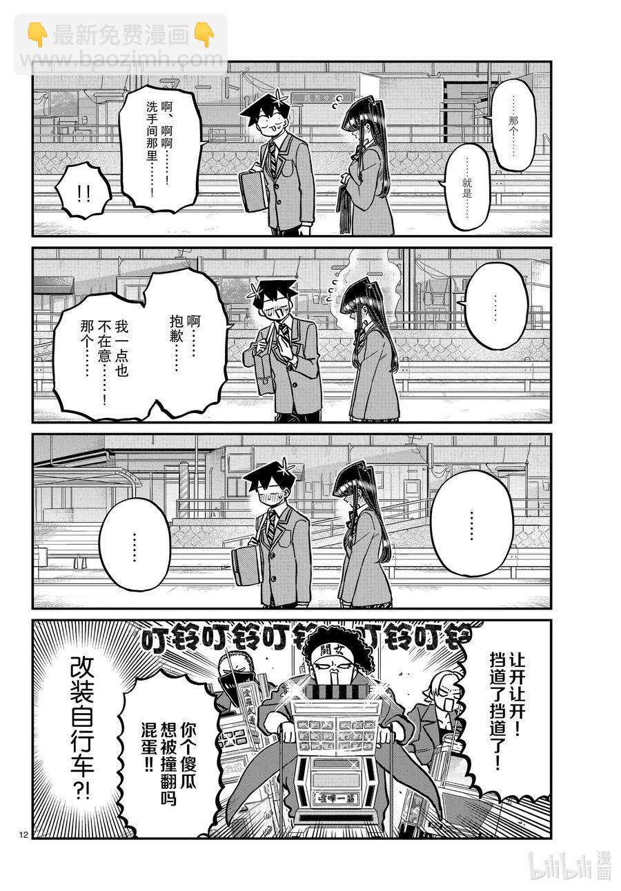 🍸古见同学是沟通鲁蛇。 第314话 一起回家吧。 第12页