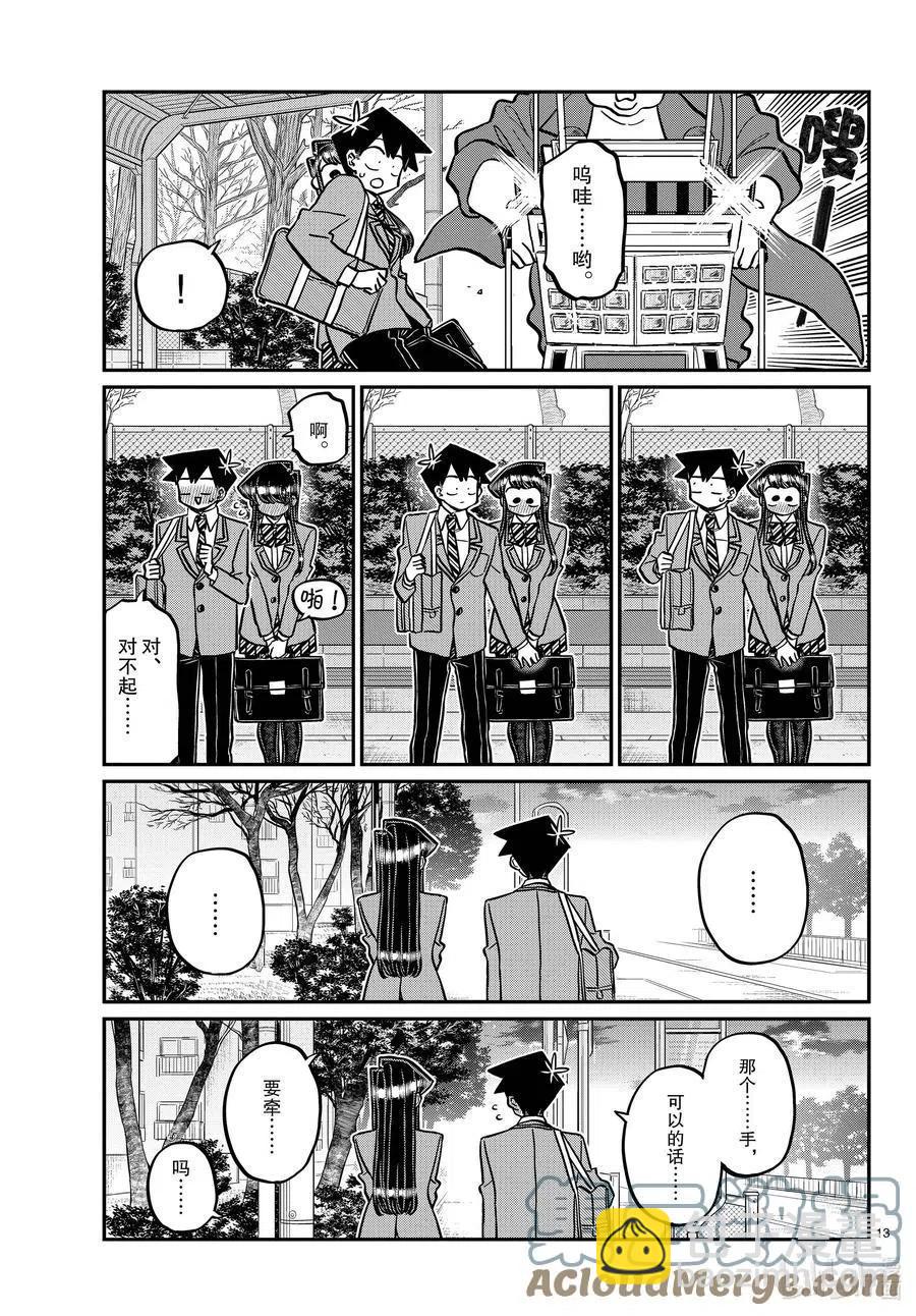🍸古见同学是沟通鲁蛇。 第314话 一起回家吧。 第13页