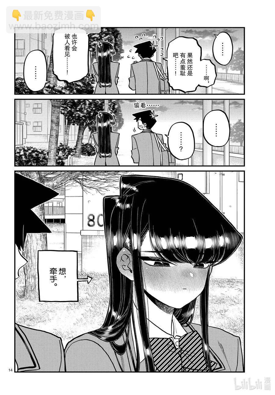 🍸古见同学是沟通鲁蛇。 第314话 一起回家吧。 第14页