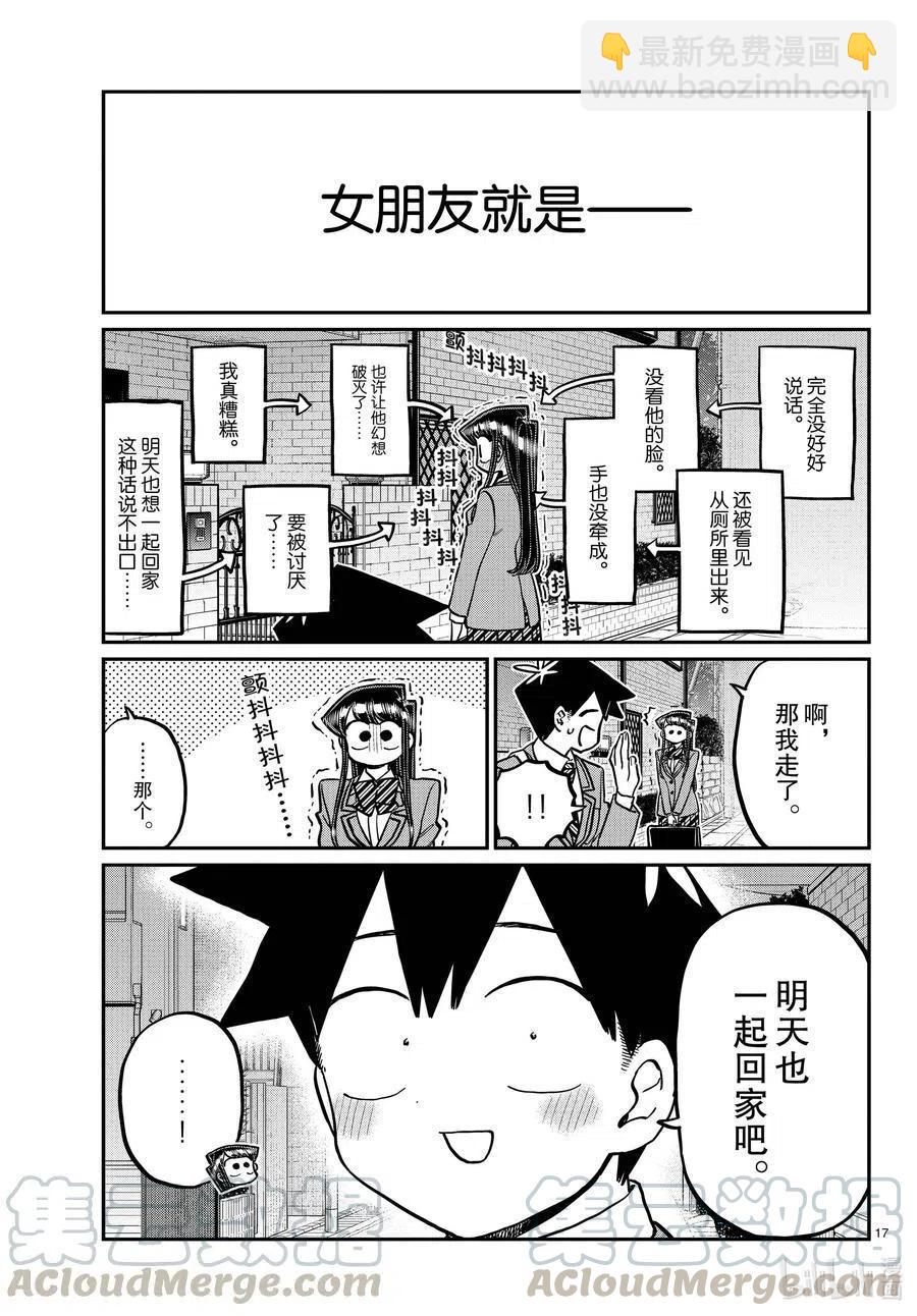 🍸古见同学是沟通鲁蛇。 第314话 一起回家吧。 第17页
