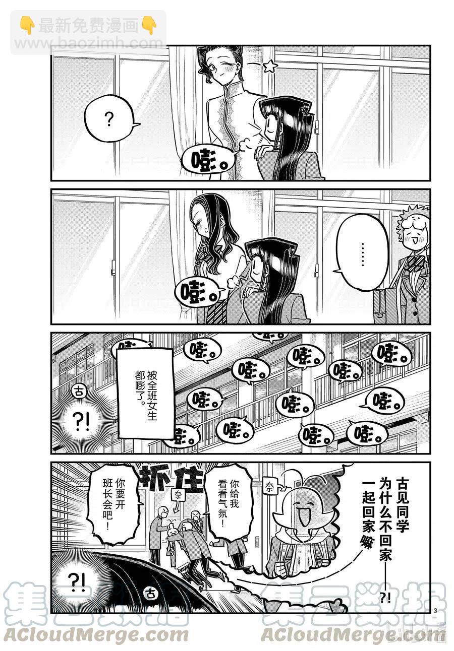 🍸古见同学是沟通鲁蛇。 第314话 一起回家吧。 第3页