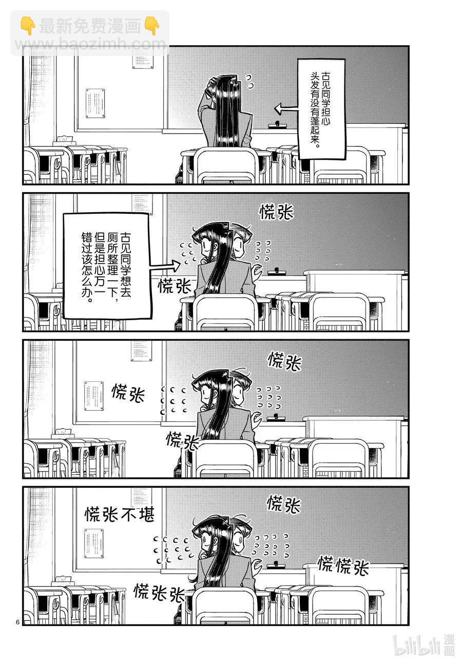 🍸古见同学是沟通鲁蛇。 第314话 一起回家吧。 第6页