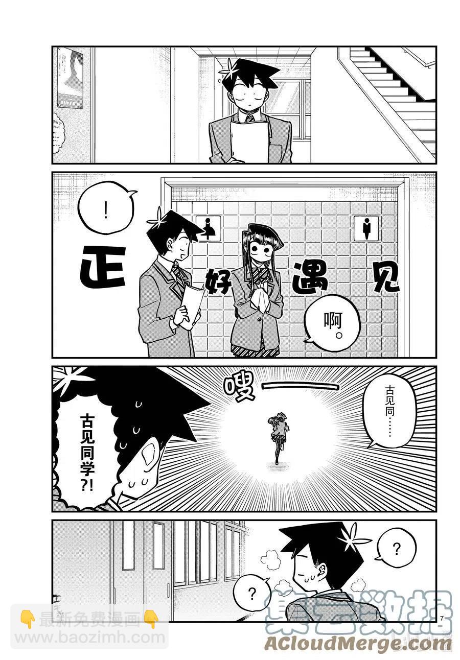 🍸古见同学是沟通鲁蛇。 第314话 一起回家吧。 第7页