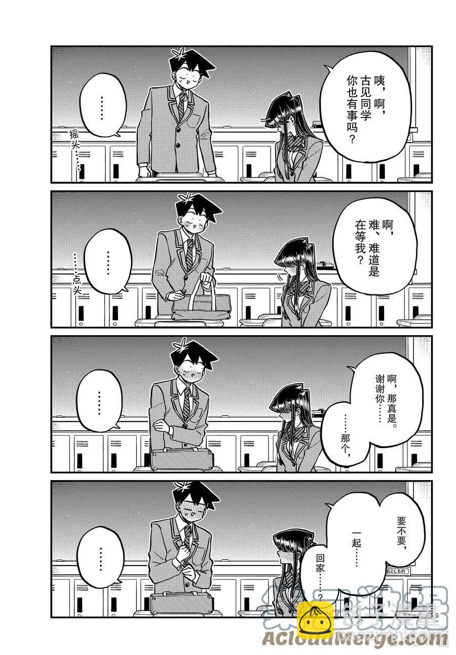 🍸古见同学是沟通鲁蛇。 第314话 一起回家吧。 第9页