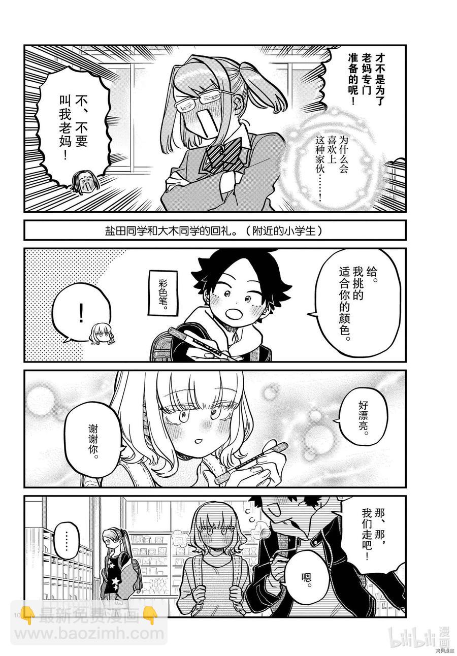 🍸古见同学是沟通鲁蛇。 第316话 第10页