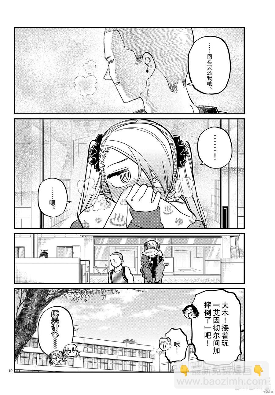 🍸古见同学是沟通鲁蛇。 第316话 第12页