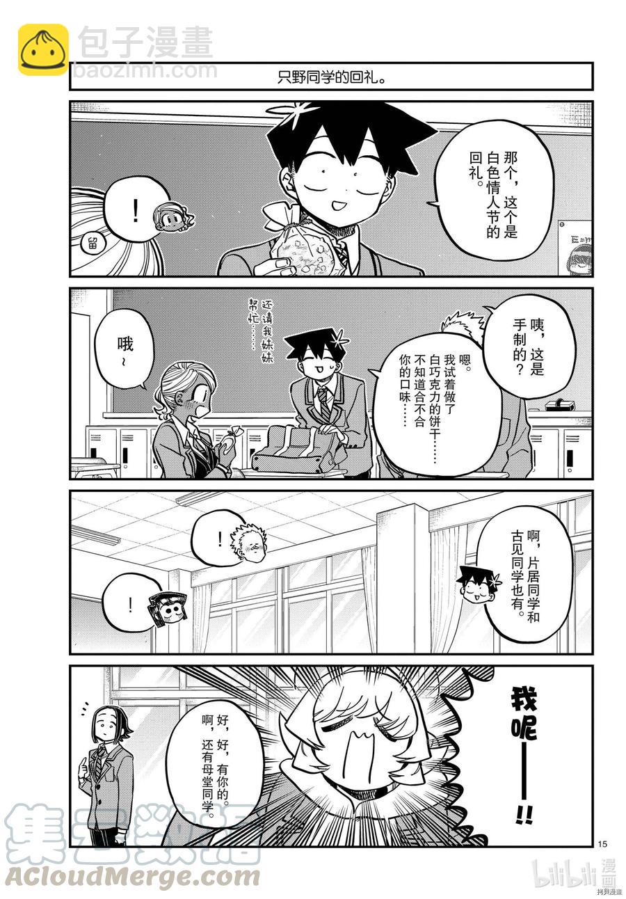 🍸古见同学是沟通鲁蛇。 第316话 第15页