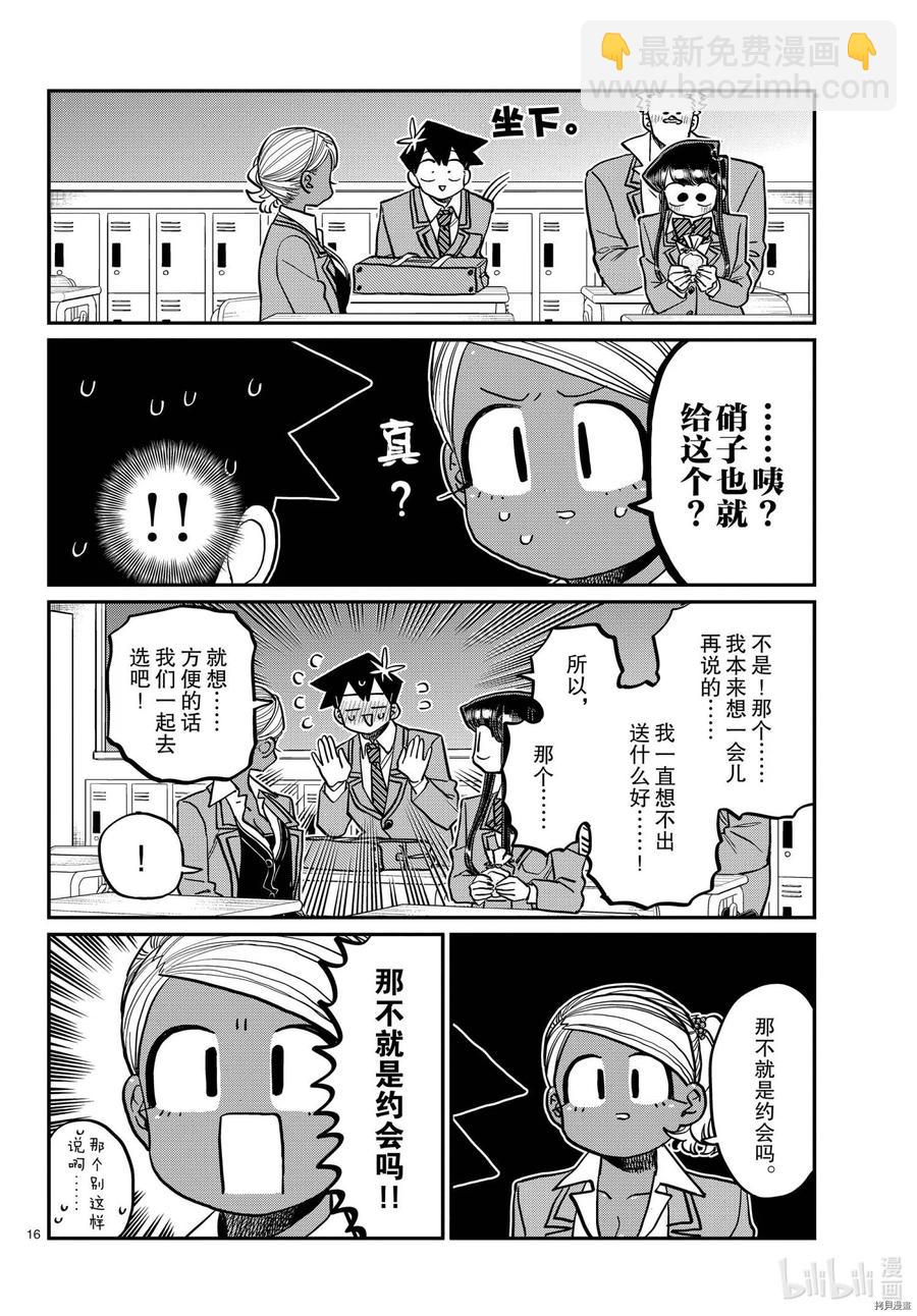 🍸古见同学是沟通鲁蛇。 第316话 第16页