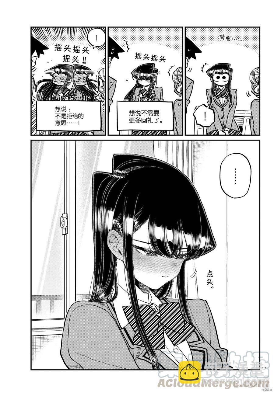 🍸古见同学是沟通鲁蛇。 第316话 第17页