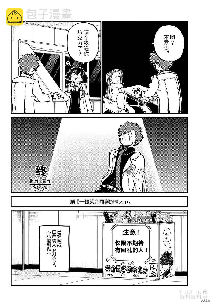 🍸古见同学是沟通鲁蛇。 第316话 第4页