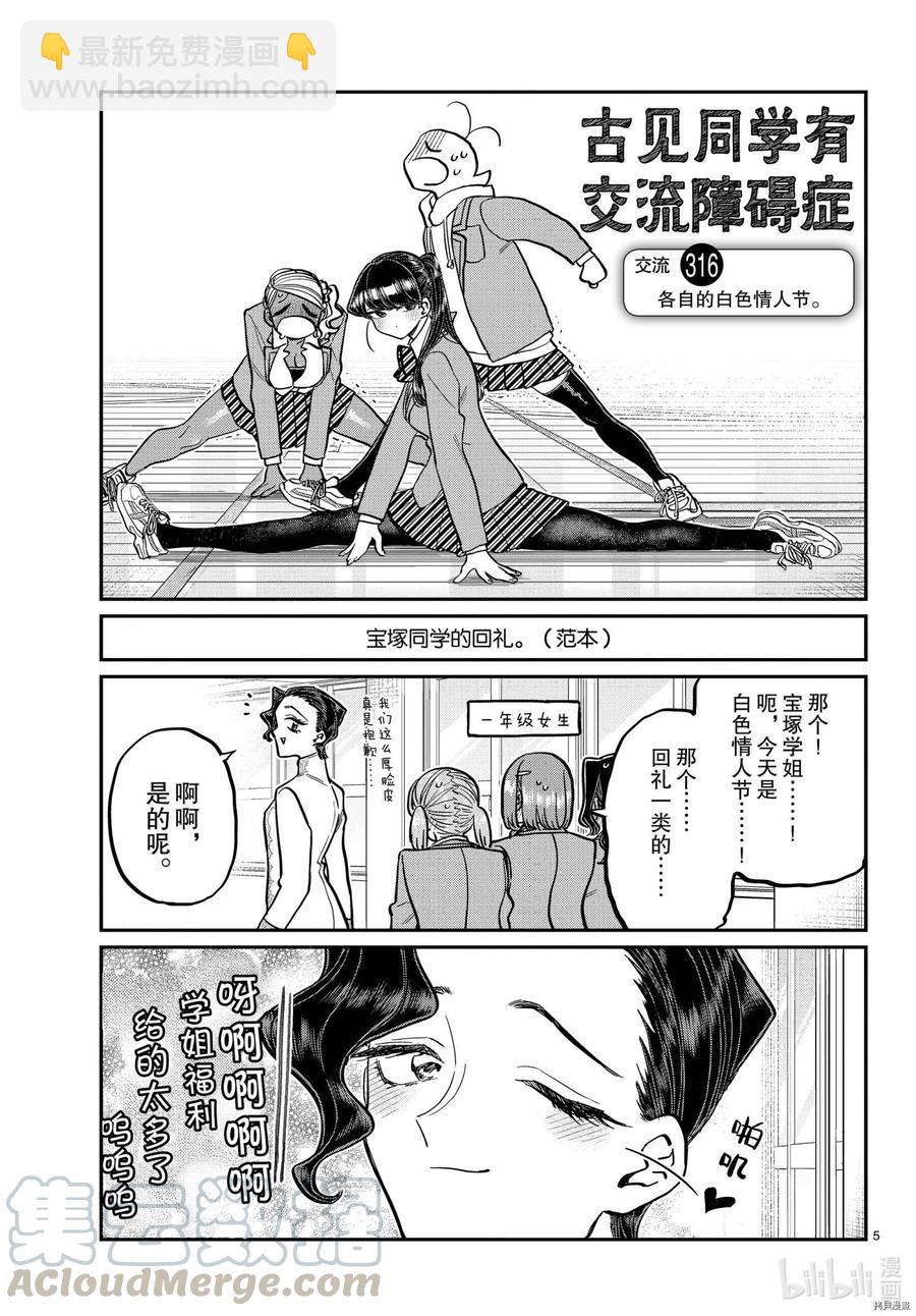 🍸古见同学是沟通鲁蛇。 第316话 第5页