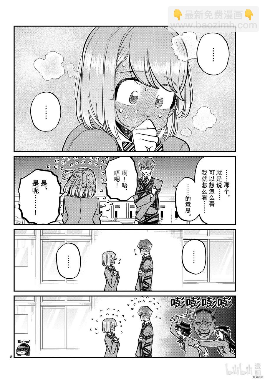 🍸古见同学是沟通鲁蛇。 第316话 第8页