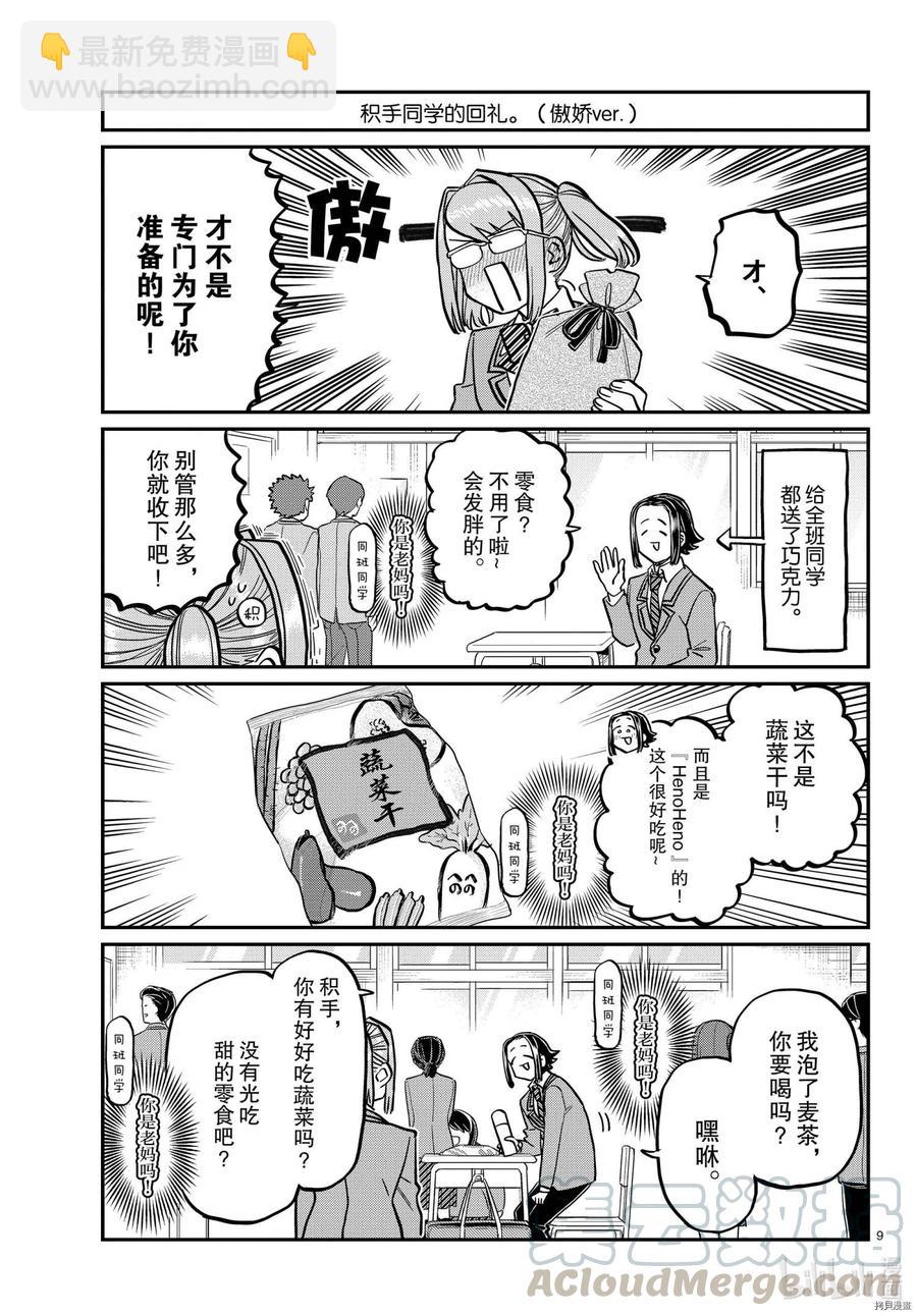 🍸古见同学是沟通鲁蛇。 第316话 第9页