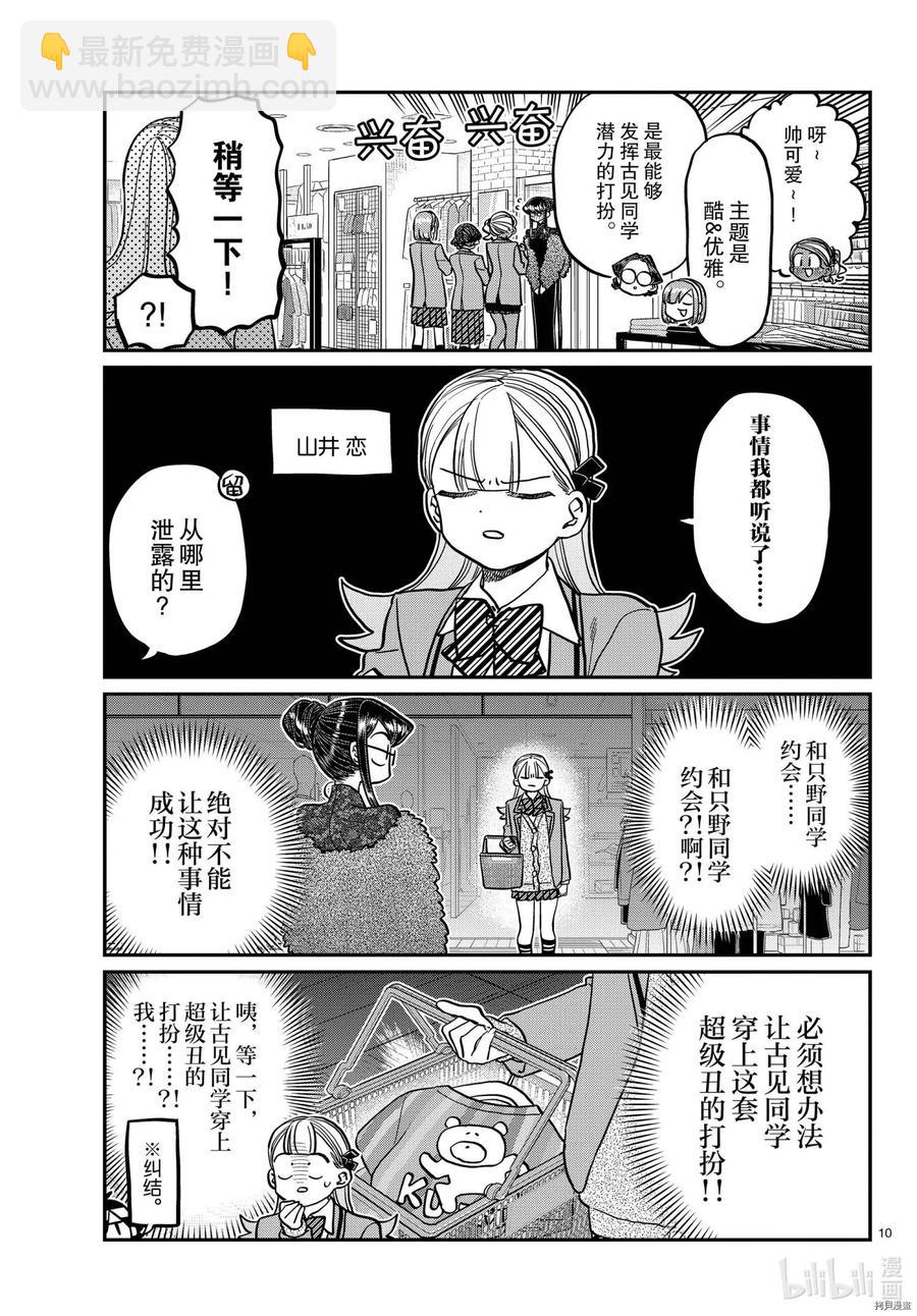 🍸古见同学是沟通鲁蛇。 第318话 第10页