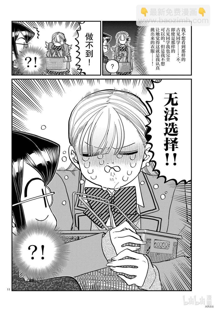 🍸古见同学是沟通鲁蛇。 第318话 第11页