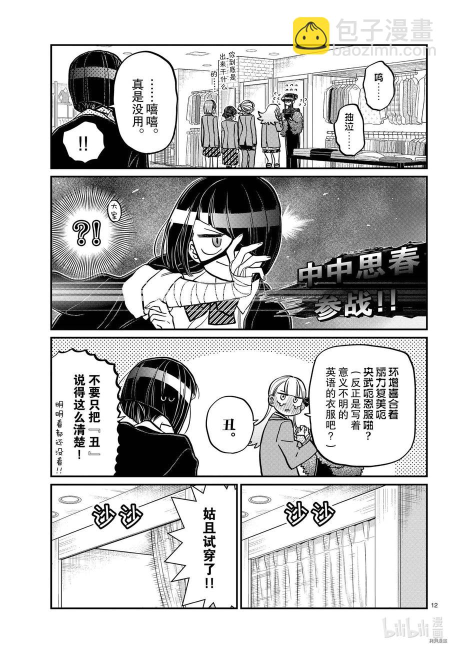 🍸古见同学是沟通鲁蛇。 第318话 第12页
