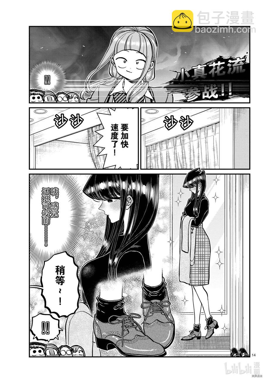 🍸古见同学是沟通鲁蛇。 第318话 第14页