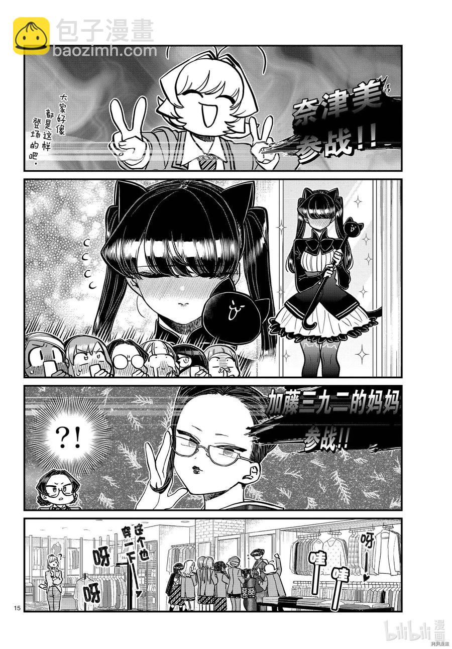 🍸古见同学是沟通鲁蛇。 第318话 第15页