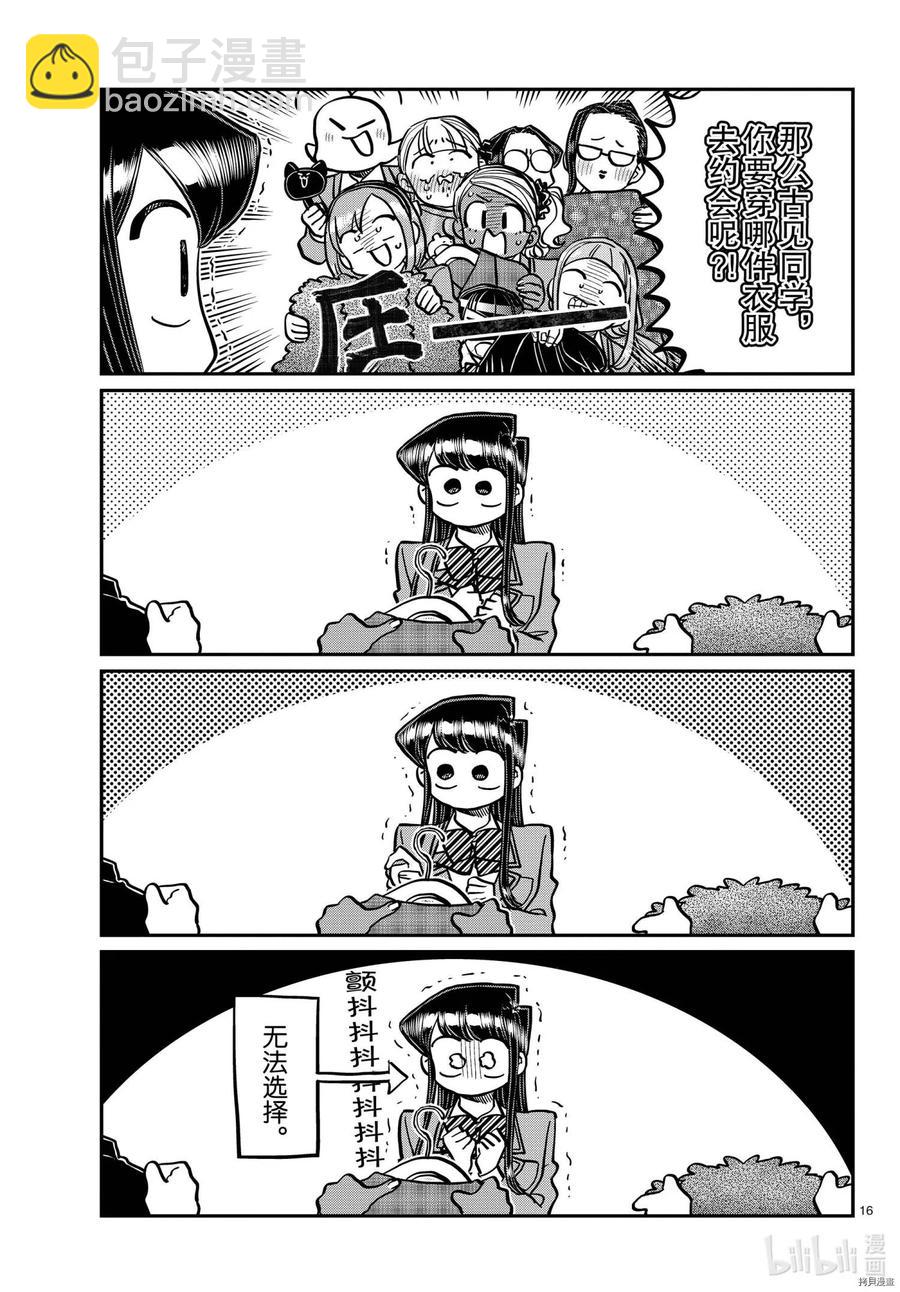 🍸古见同学是沟通鲁蛇。 第318话 第16页