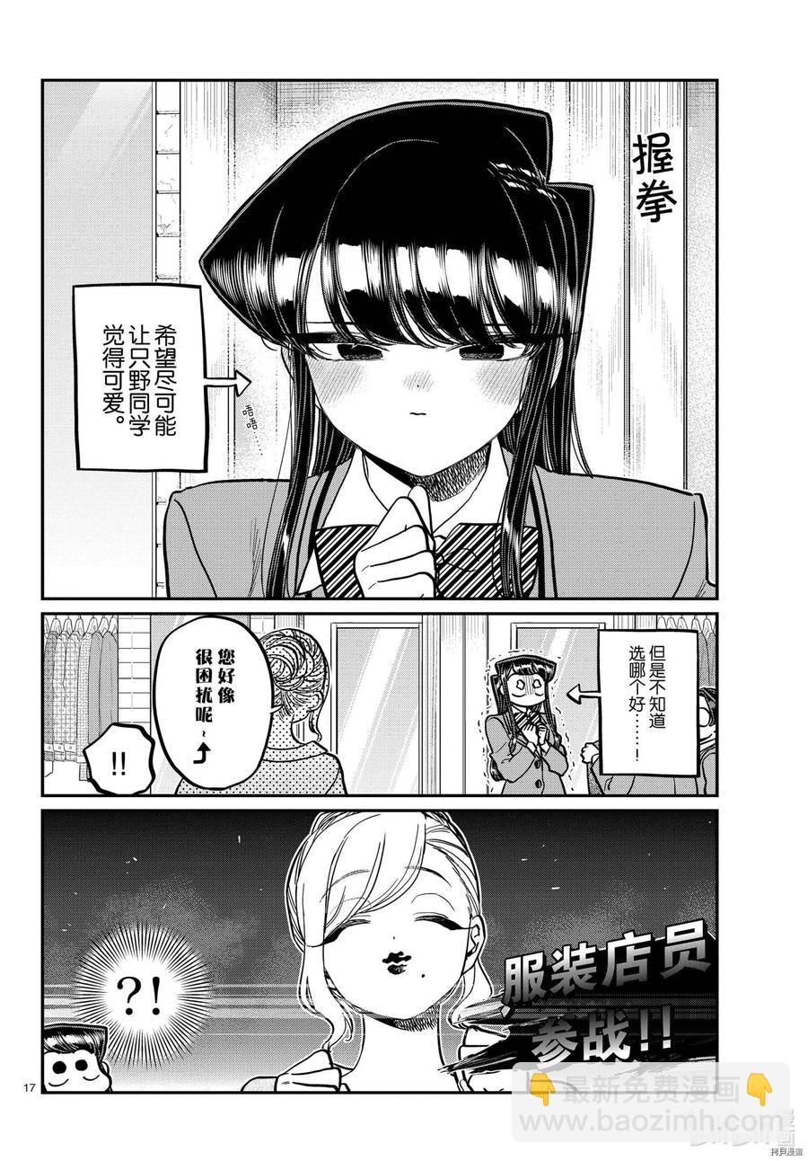 🍸古见同学是沟通鲁蛇。 第318话 第17页