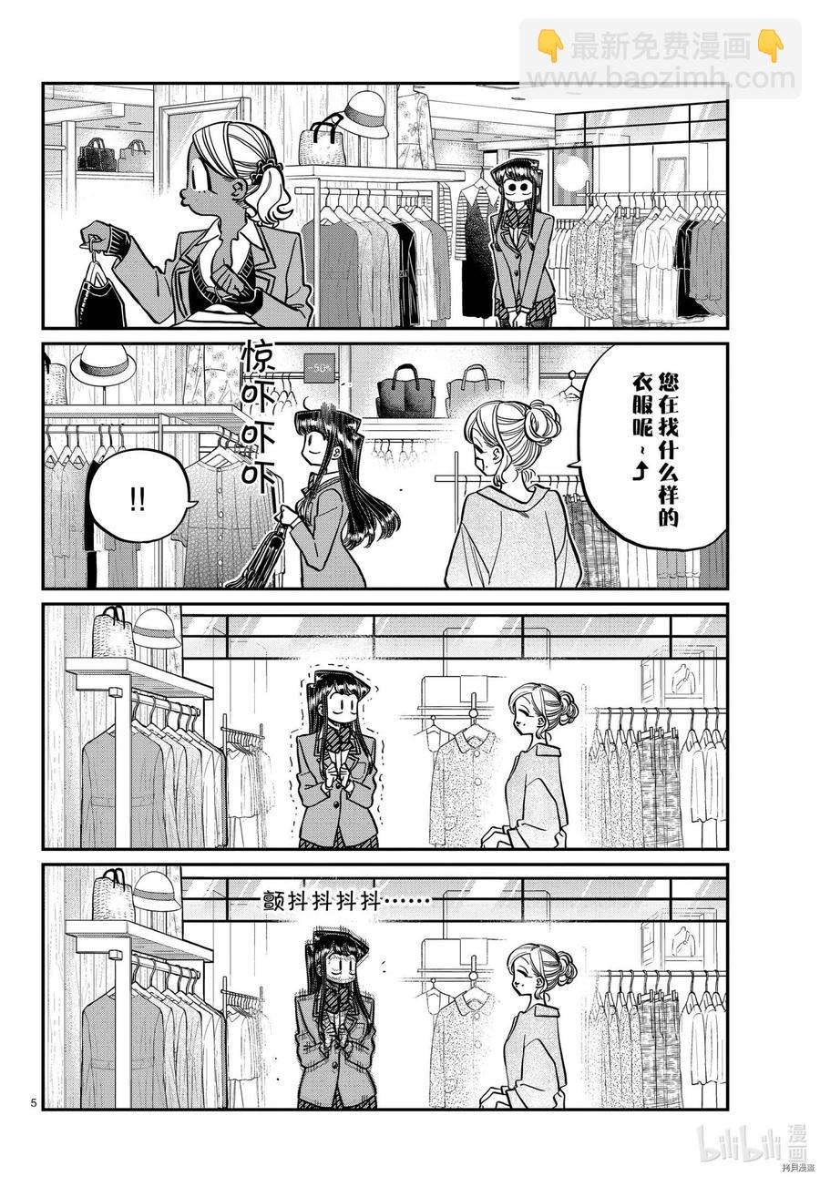 🍸古见同学是沟通鲁蛇。 第318话 第5页