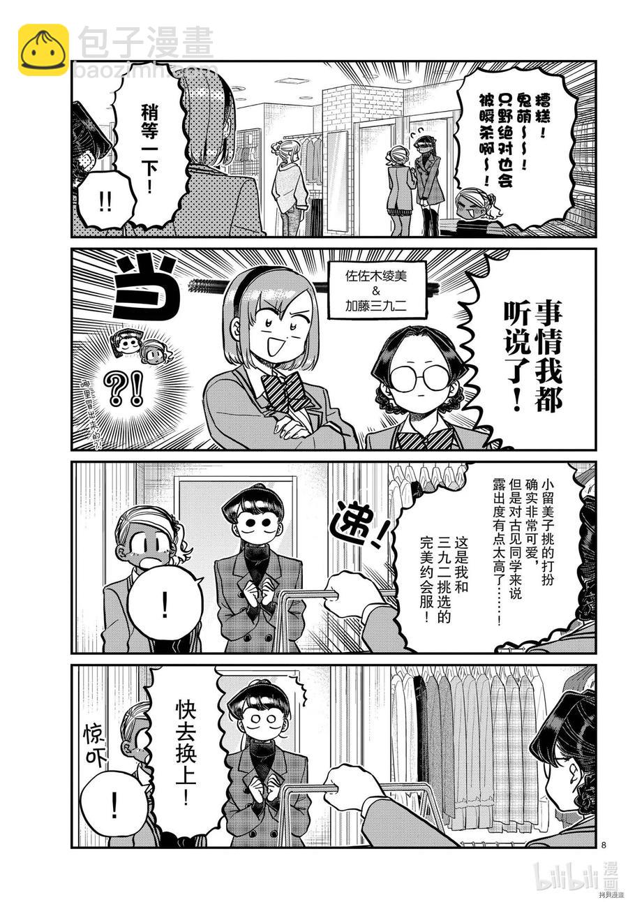 🍸古见同学是沟通鲁蛇。 第318话 第8页