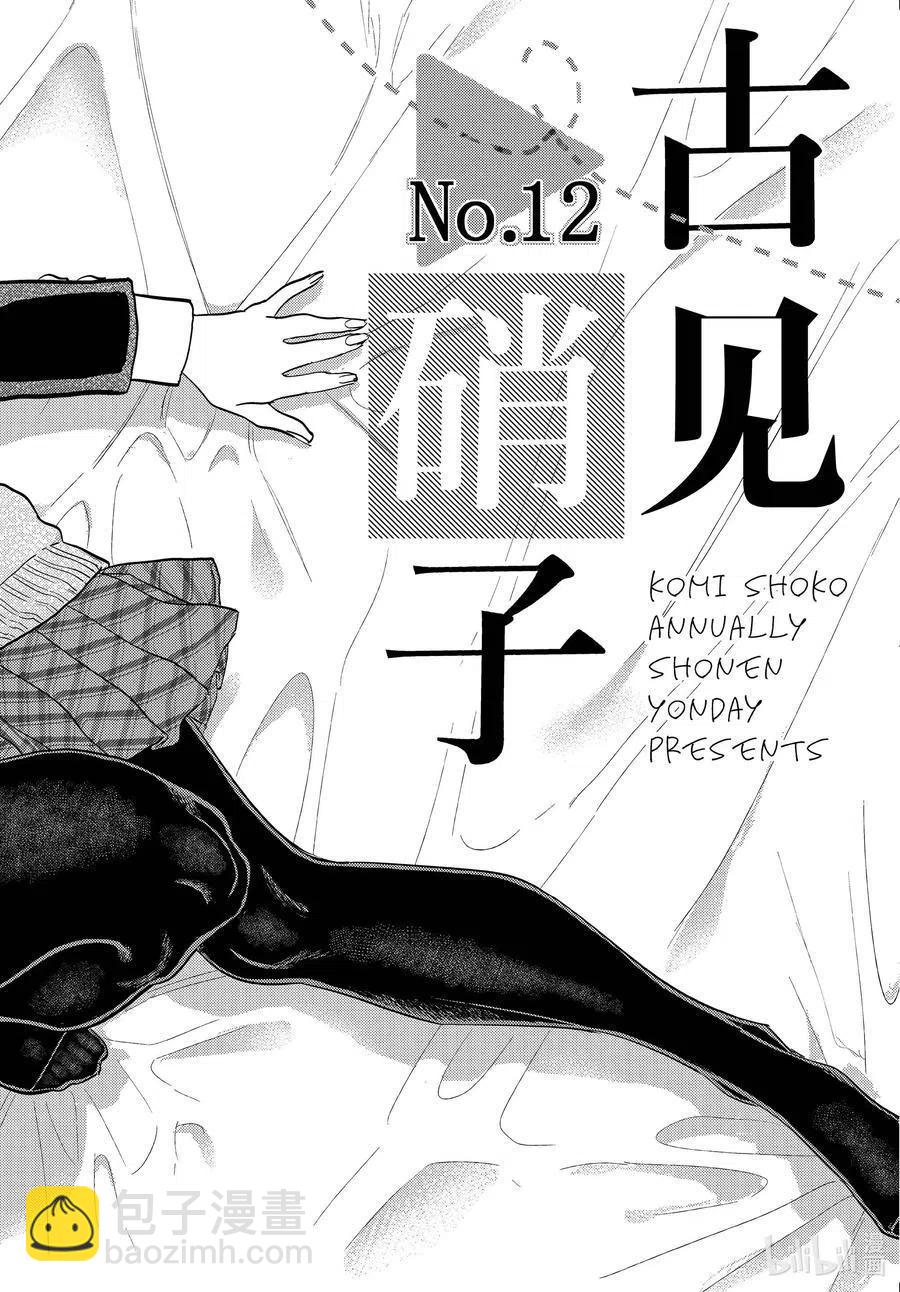 🍸古见同学是沟通鲁蛇。 第322话 写真。 第16页